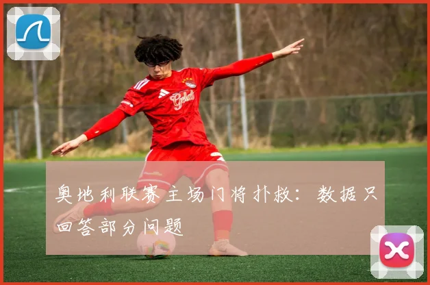奥地利联赛主场门将扑救：数据只回答部分问题
