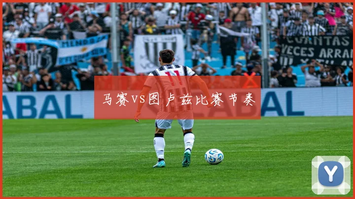马赛vs图卢兹比赛节奏