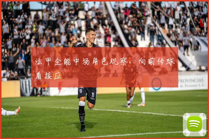 法甲全能中场角色观察，向前传球看接应