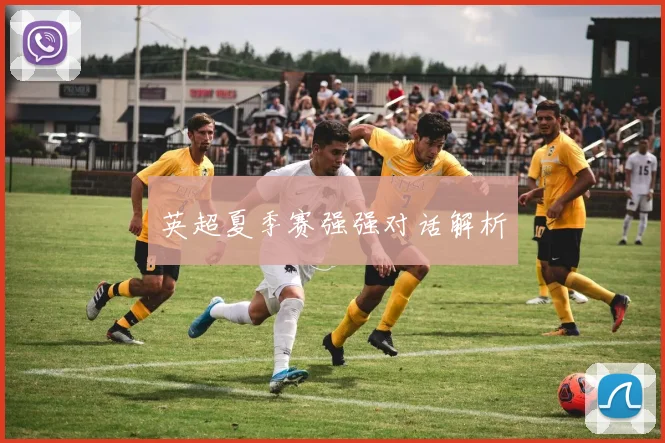 英超夏季赛强强对话解析