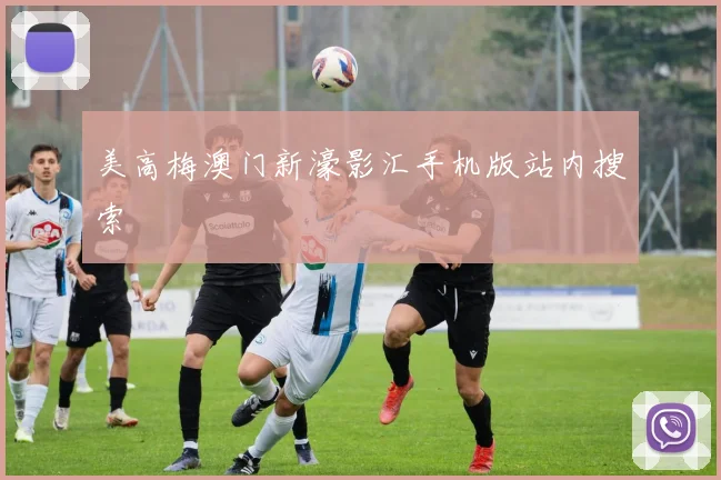 美高梅澳门新濠影汇手机版站内搜索