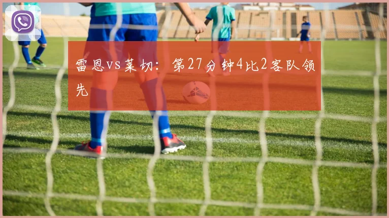 雷恩vs莱切：第27分钟4比2客队领先