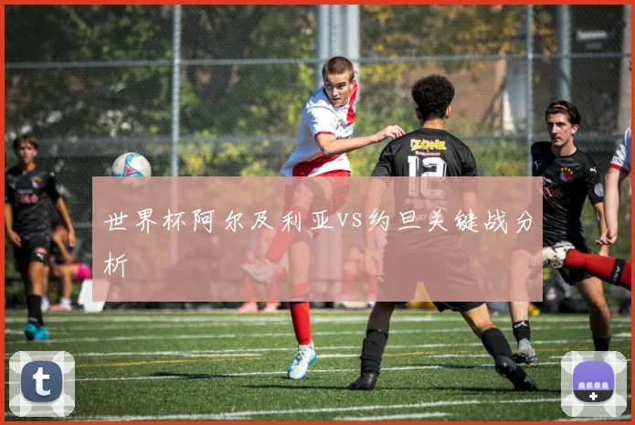 世界杯阿尔及利亚vs约旦关键战分析