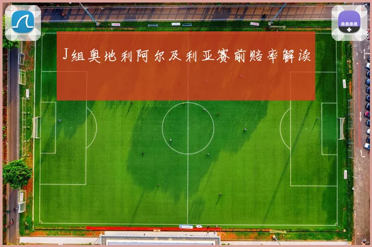 J组奥地利阿尔及利亚赛前赔率解读