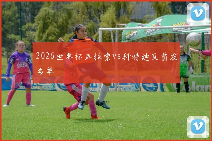 2026世界杯库拉索vs科特迪瓦首发名单