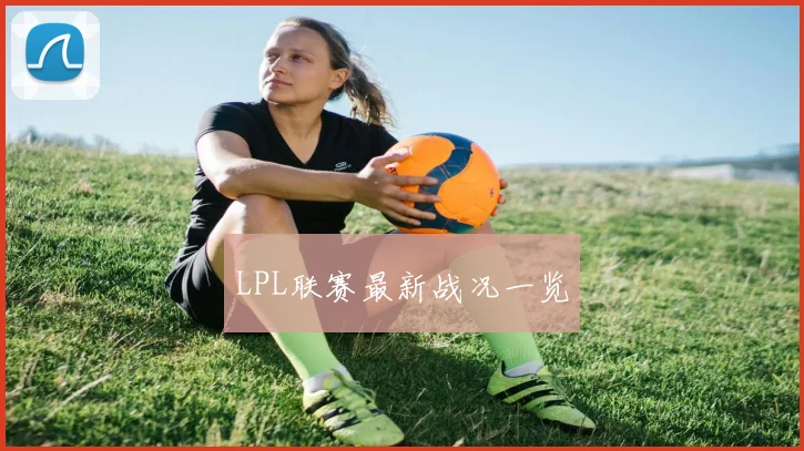 LPL联赛最新战况一览
