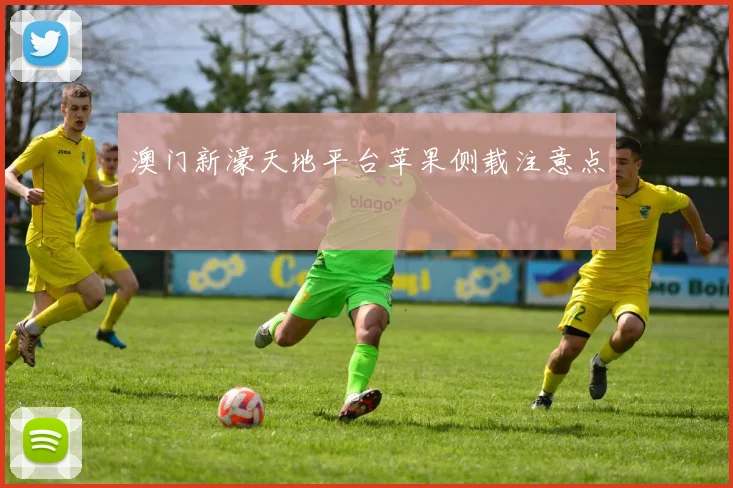 澳门新濠天地平台苹果侧载注意点