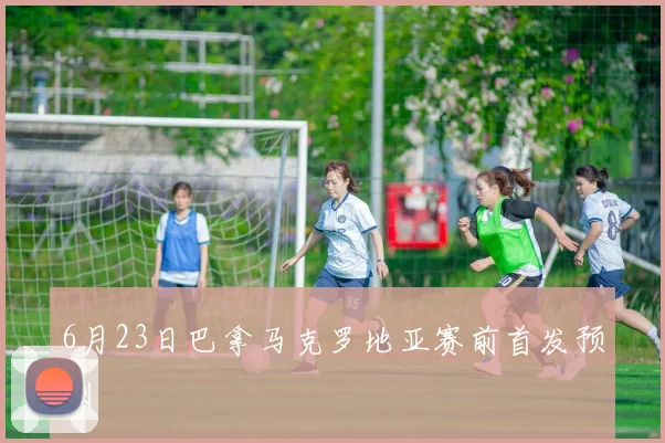 6月23日巴拿马克罗地亚赛前首发预测