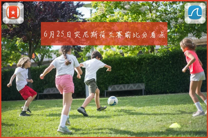 6月25日突尼斯荷兰赛前比分看点