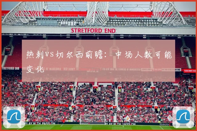 热刺vs切尔西前瞻:中场人数可能变化