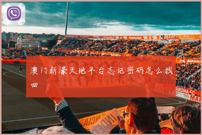 澳门新濠天地平台忘记密码怎么找回