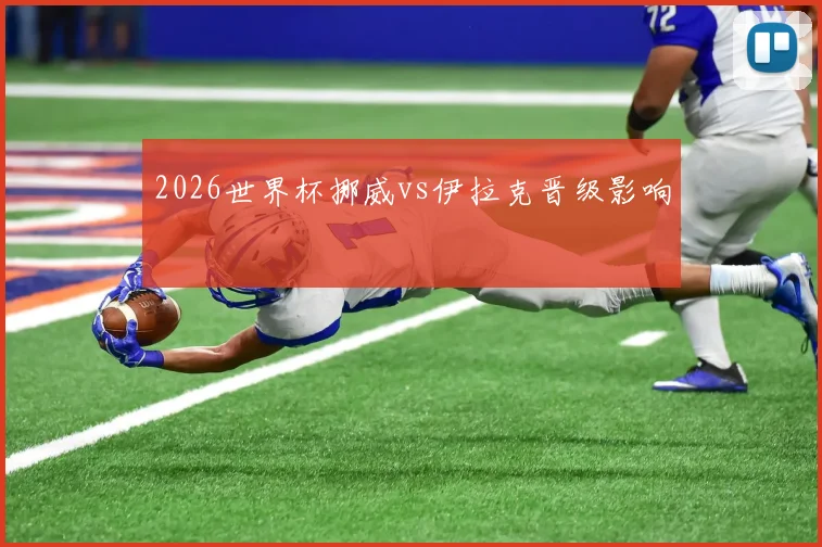 2026世界杯挪威vs伊拉克晋级影响